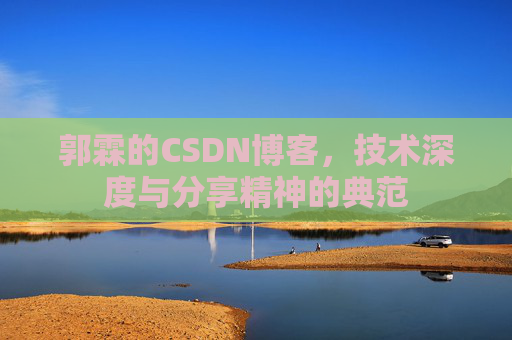 郭霖的CSDN博客，技术深度与分享精神的典范